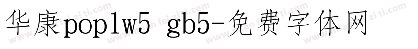 华康pop1w5 gb5字体转换